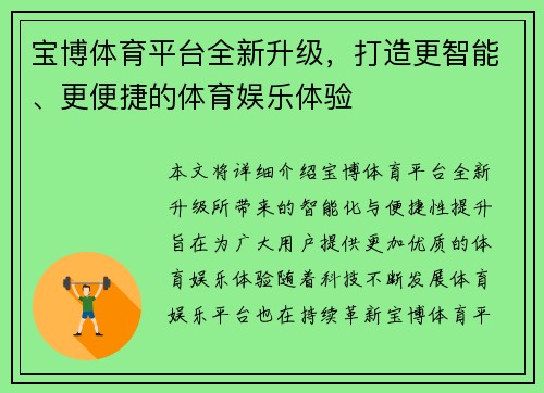 宝博体育平台全新升级，打造更智能、更便捷的体育娱乐体验