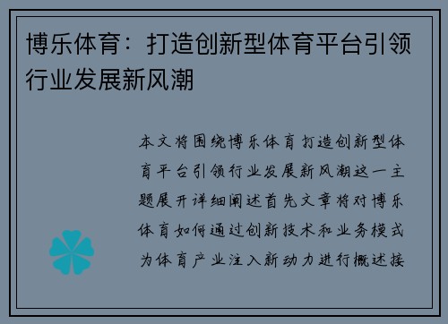 博乐体育：打造创新型体育平台引领行业发展新风潮