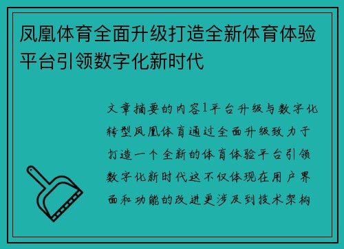 凤凰体育全面升级打造全新体育体验平台引领数字化新时代