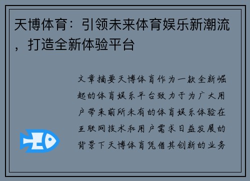天博体育：引领未来体育娱乐新潮流，打造全新体验平台