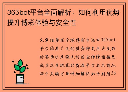 365bet平台全面解析：如何利用优势提升博彩体验与安全性