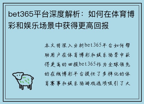 bet365平台深度解析：如何在体育博彩和娱乐场景中获得更高回报