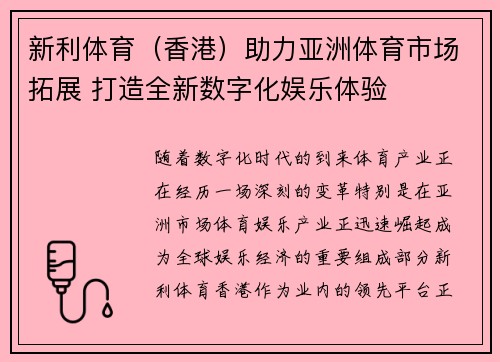 新利体育（香港）助力亚洲体育市场拓展 打造全新数字化娱乐体验