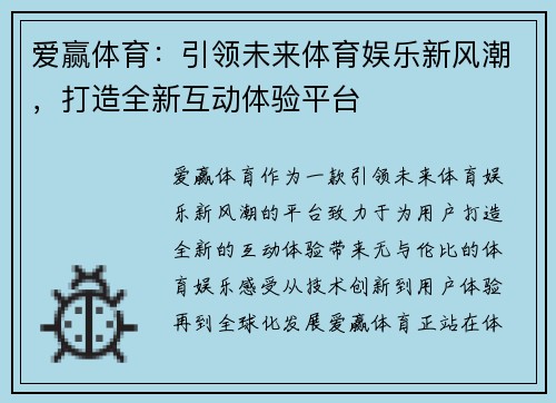爱赢体育：引领未来体育娱乐新风潮，打造全新互动体验平台