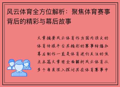风云体育全方位解析：聚焦体育赛事背后的精彩与幕后故事