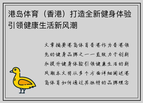 港岛体育（香港）打造全新健身体验引领健康生活新风潮
