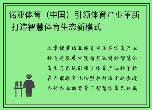 诺亚体育（中国）引领体育产业革新 打造智慧体育生态新模式
