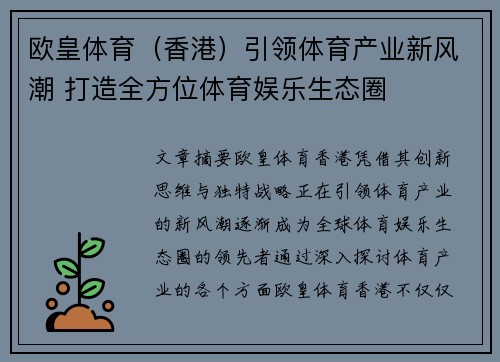 欧皇体育（香港）引领体育产业新风潮 打造全方位体育娱乐生态圈