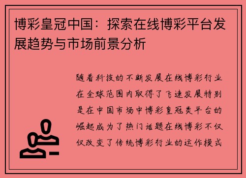 博彩皇冠中国：探索在线博彩平台发展趋势与市场前景分析