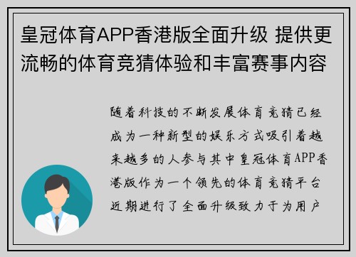 皇冠体育APP香港版全面升级 提供更流畅的体育竞猜体验和丰富赛事内容