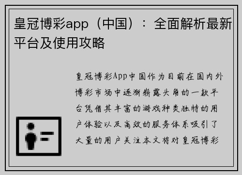 皇冠博彩app（中国）：全面解析最新平台及使用攻略