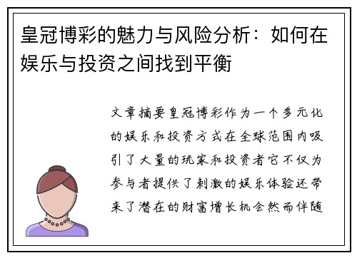 皇冠博彩的魅力与风险分析：如何在娱乐与投资之间找到平衡