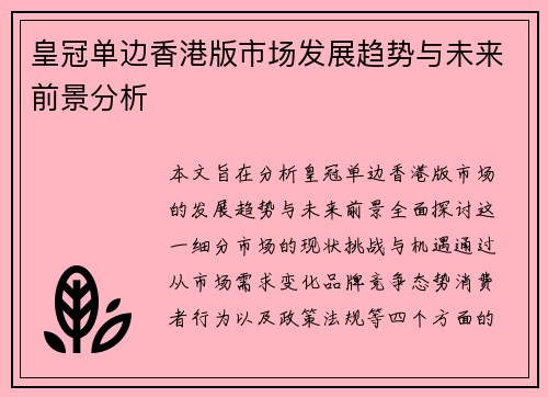 皇冠单边香港版市场发展趋势与未来前景分析