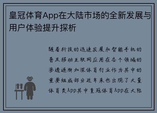 皇冠体育App在大陆市场的全新发展与用户体验提升探析