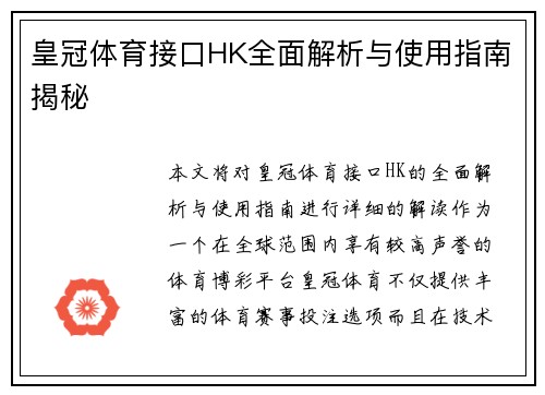 皇冠体育接口HK全面解析与使用指南揭秘