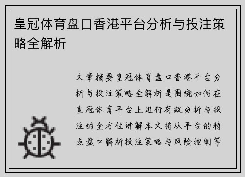 皇冠体育盘口香港平台分析与投注策略全解析