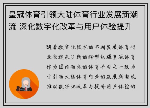 皇冠体育引领大陆体育行业发展新潮流 深化数字化改革与用户体验提升