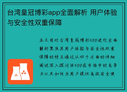 台湾皇冠博彩app全面解析 用户体验与安全性双重保障