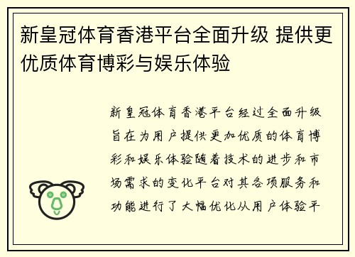 新皇冠体育香港平台全面升级 提供更优质体育博彩与娱乐体验
