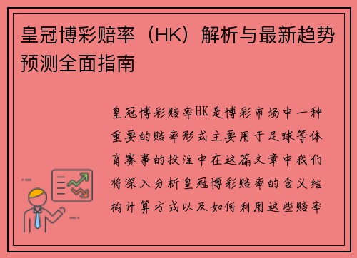 皇冠博彩赔率（HK）解析与最新趋势预测全面指南