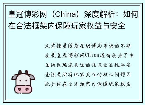 皇冠博彩网（China）深度解析：如何在合法框架内保障玩家权益与安全