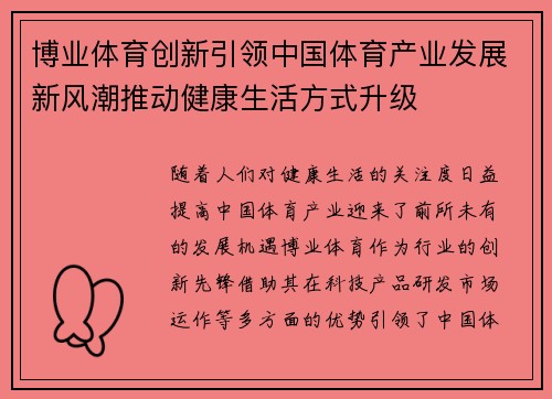博业体育创新引领中国体育产业发展新风潮推动健康生活方式升级