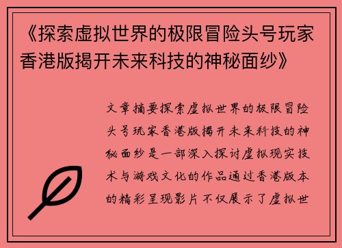 《探索虚拟世界的极限冒险头号玩家香港版揭开未来科技的神秘面纱》