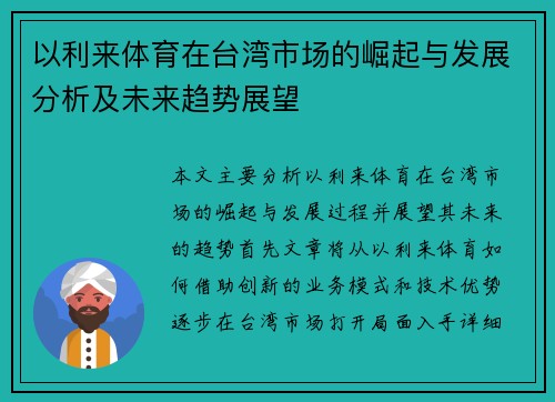 以利来体育在台湾市场的崛起与发展分析及未来趋势展望