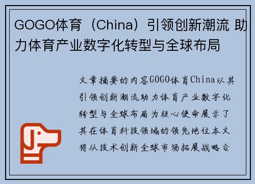 GOGO体育（China）引领创新潮流 助力体育产业数字化转型与全球布局