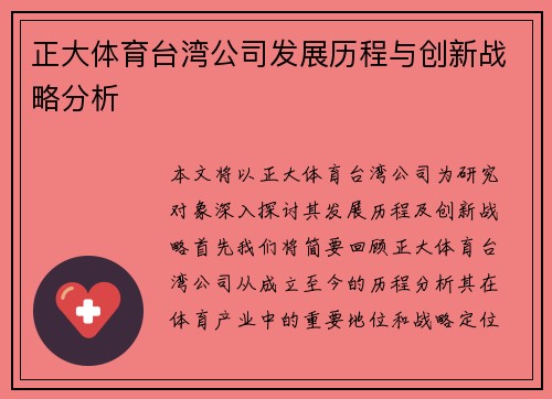 正大体育台湾公司发展历程与创新战略分析