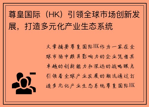 尊皇国际（HK）引领全球市场创新发展，打造多元化产业生态系统