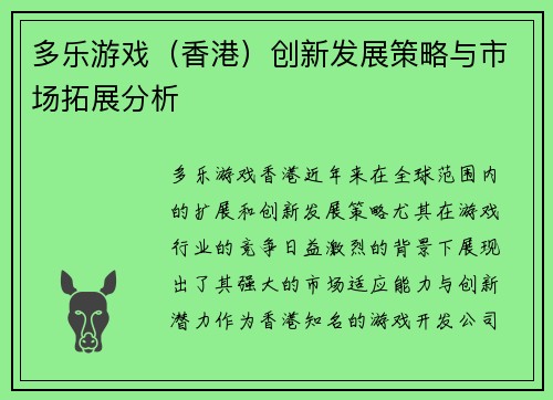 多乐游戏（香港）创新发展策略与市场拓展分析