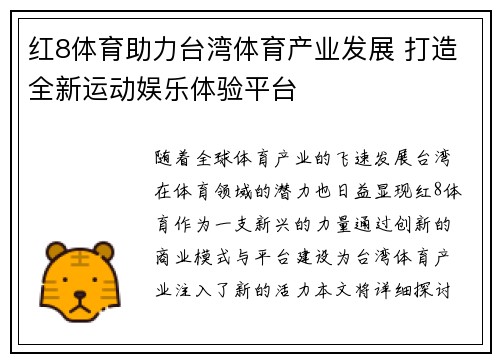 红8体育助力台湾体育产业发展 打造全新运动娱乐体验平台