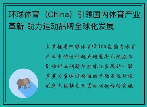 环球体育（China）引领国内体育产业革新 助力运动品牌全球化发展