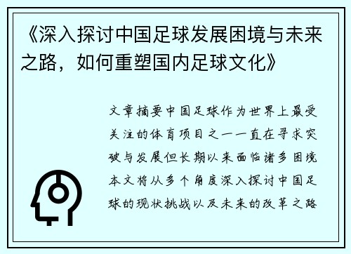 《深入探讨中国足球发展困境与未来之路，如何重塑国内足球文化》