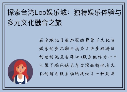 探索台湾Leo娱乐城：独特娱乐体验与多元文化融合之旅