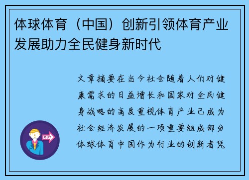 体球体育（中国）创新引领体育产业发展助力全民健身新时代