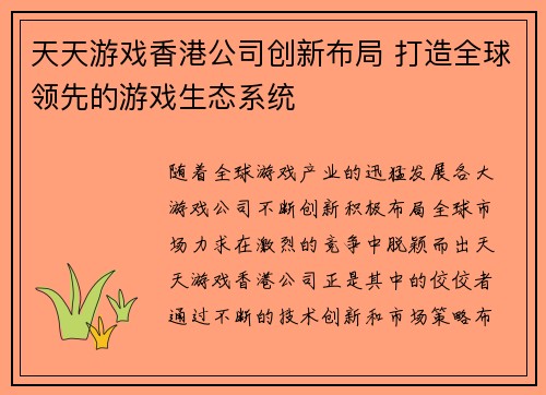 天天游戏香港公司创新布局 打造全球领先的游戏生态系统