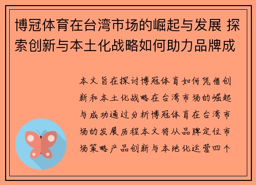 博冠体育在台湾市场的崛起与发展 探索创新与本土化战略如何助力品牌成功