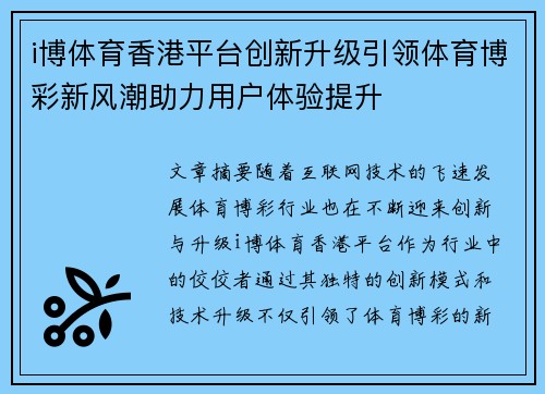 i博体育香港平台创新升级引领体育博彩新风潮助力用户体验提升