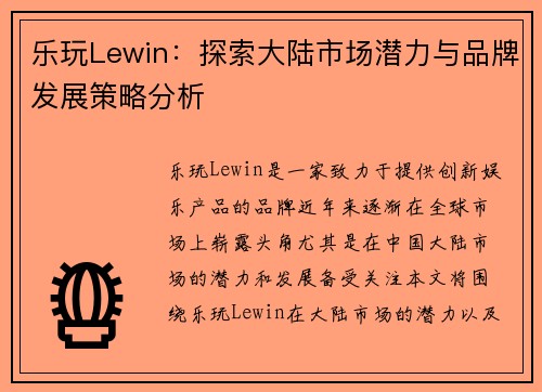 乐玩Lewin：探索大陆市场潜力与品牌发展策略分析