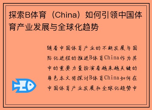 探索B体育（China）如何引领中国体育产业发展与全球化趋势