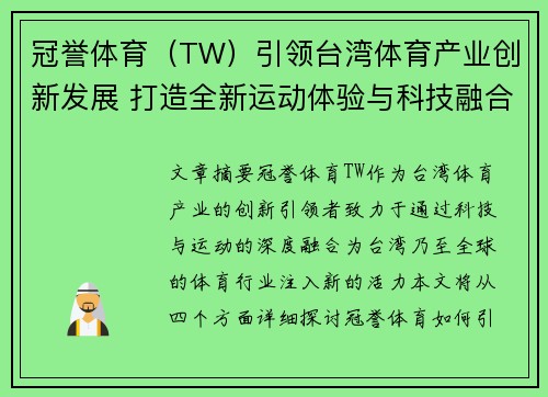 冠誉体育（TW）引领台湾体育产业创新发展 打造全新运动体验与科技融合未来