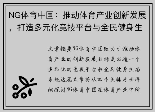 NG体育中国：推动体育产业创新发展，打造多元化竞技平台与全民健身生态