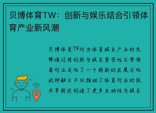 贝博体育TW：创新与娱乐结合引领体育产业新风潮