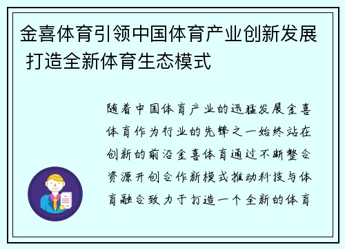 金喜体育引领中国体育产业创新发展 打造全新体育生态模式