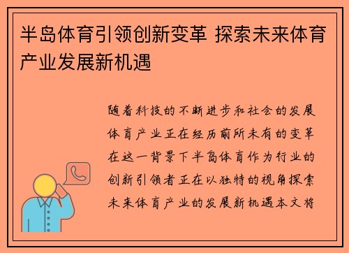 半岛体育引领创新变革 探索未来体育产业发展新机遇