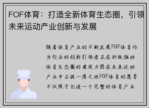 FOF体育：打造全新体育生态圈，引领未来运动产业创新与发展