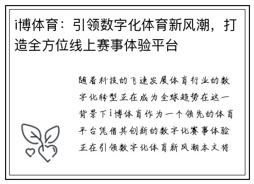 i博体育：引领数字化体育新风潮，打造全方位线上赛事体验平台