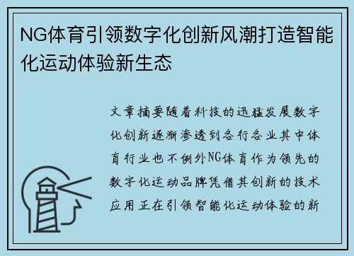 NG体育引领数字化创新风潮打造智能化运动体验新生态